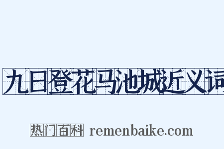 九日登花马池城近义词是什么意思的图片